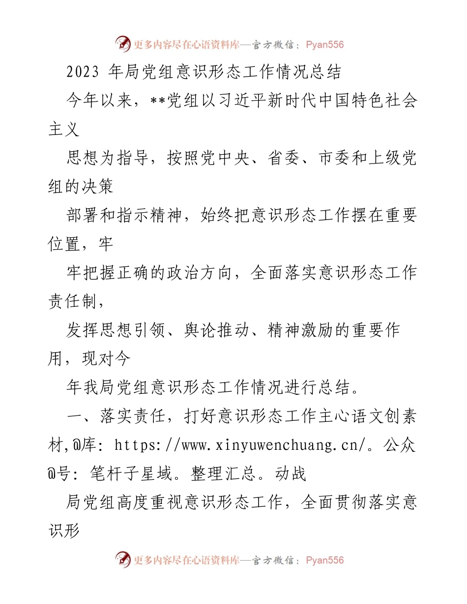 [工作总结] 党组会议 - 2023年局党组意识形态工作情况总结_1.docx_第1页