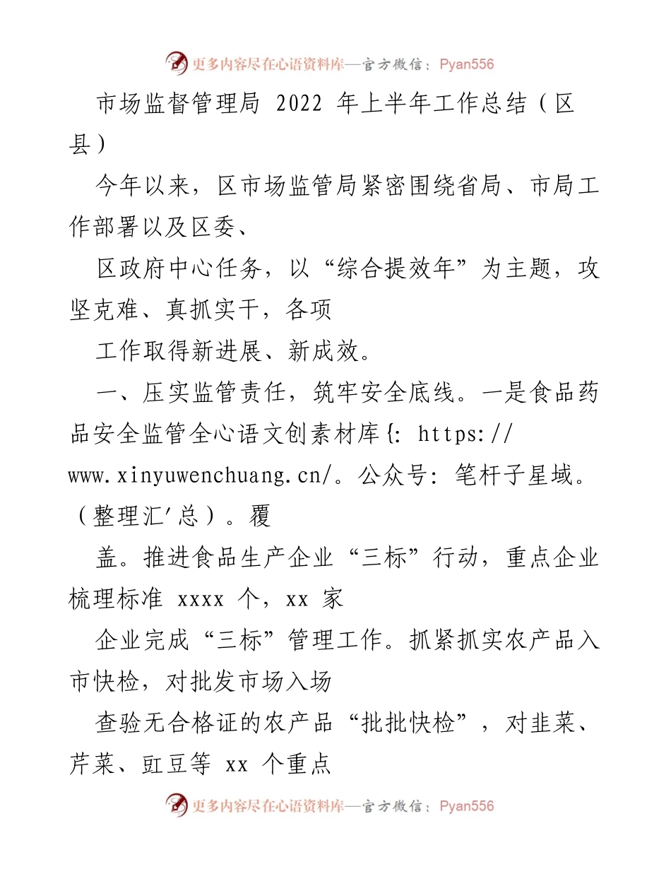 [工作总结] 区县市场监管局 - 2022年上半年市场监管工作总结报告.docx_第1页