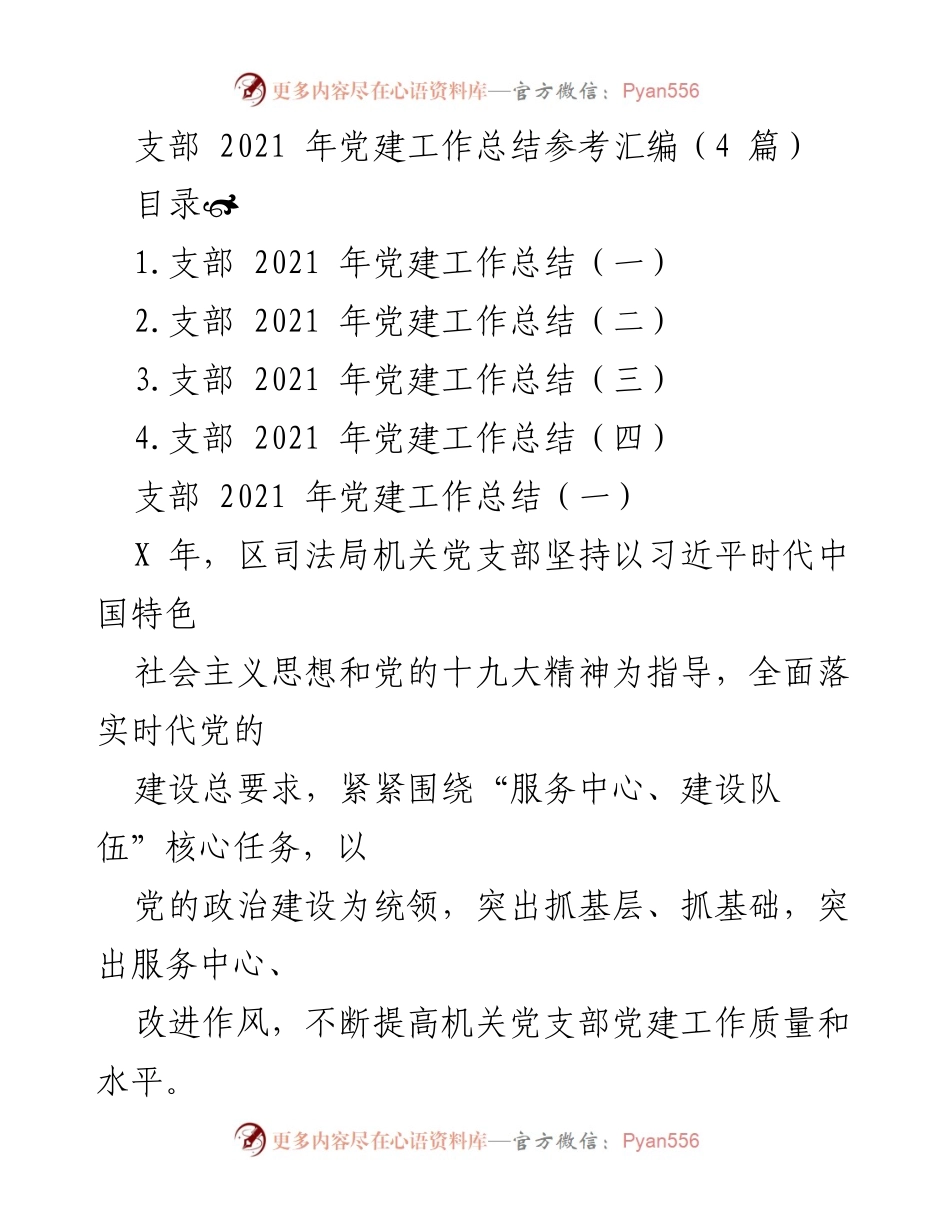 [工作总结] 党支部 - 2021年党建工作总结汇编.docx_第1页