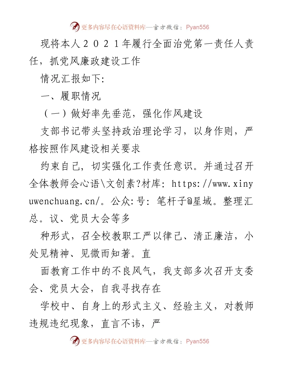 [工作总结] 党风廉政建设 - 2021年度全面治党责任履行情况汇报.docx_第1页