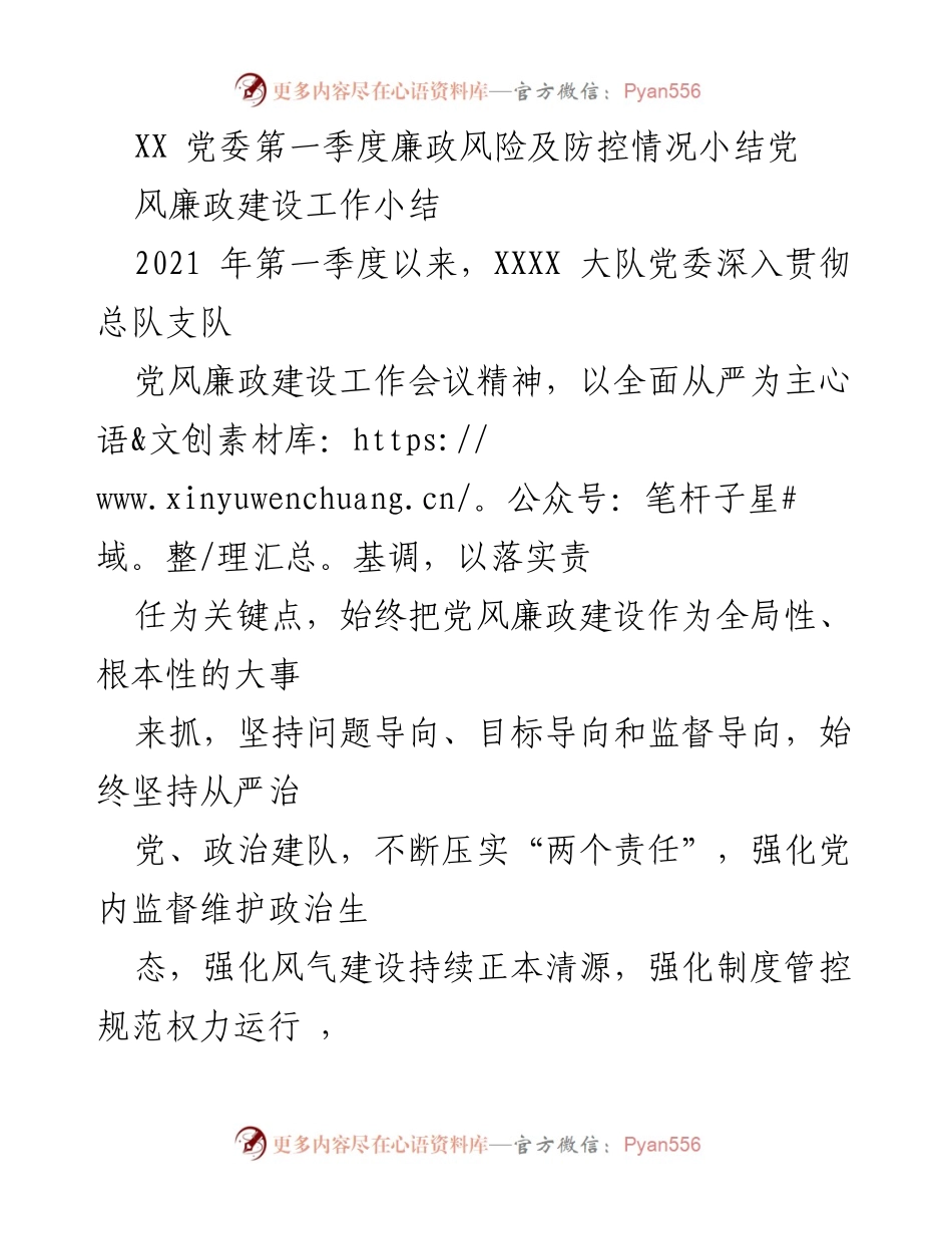 [工作总结] 党风廉政建设 - 2021年第一季度党风廉政风险及防控工作小结.docx_第1页