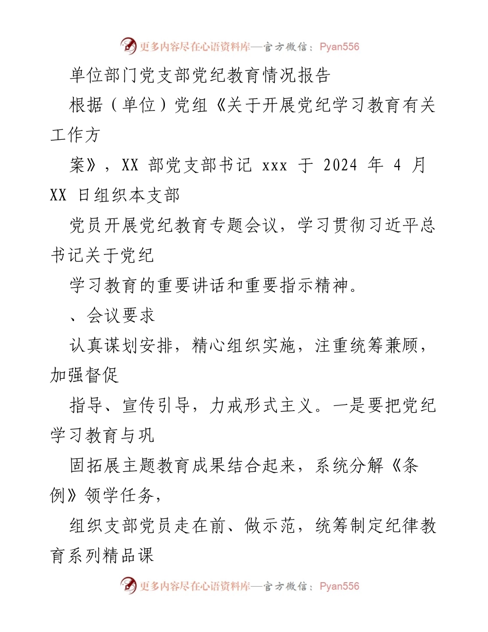 [工作总结] 党支部 - 党纪教育情况报告与整改措施总结.docx_第1页