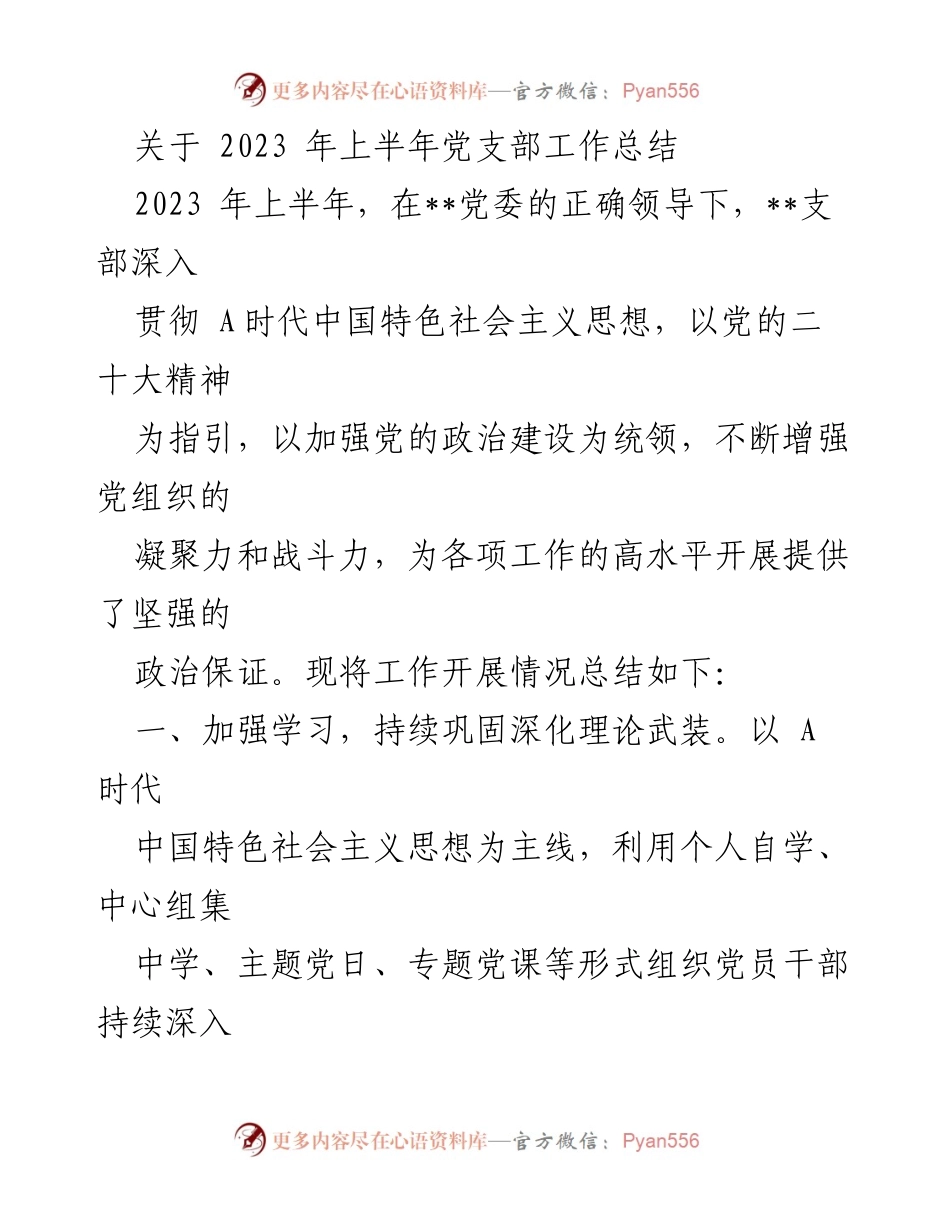 [工作总结] 党支部 - 2023年上半年党支部工作总结与反思_2.docx_第1页