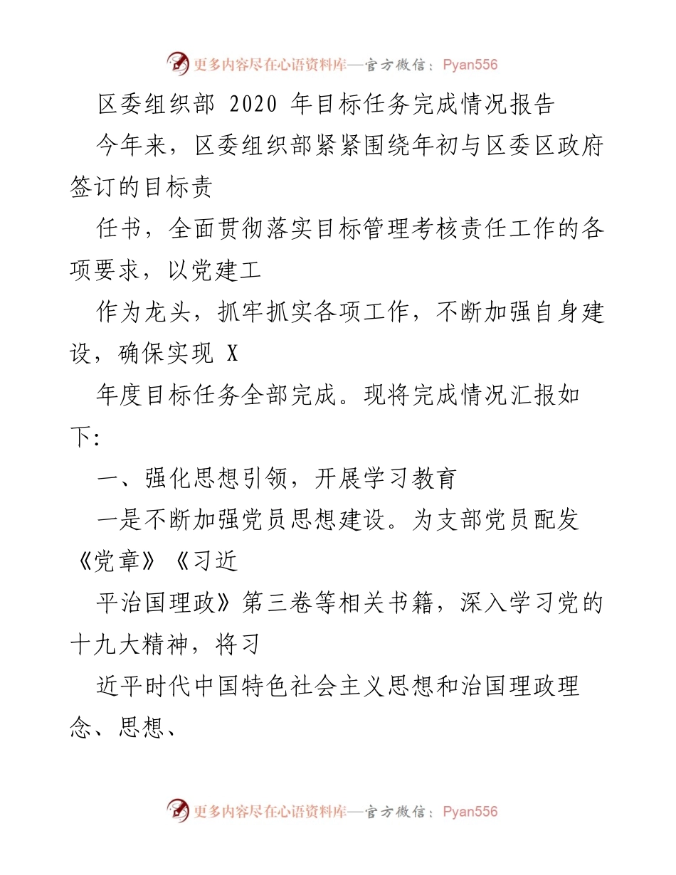 [工作总结] 区委组织部 - 2020年目标任务完成情况报告.docx_第1页