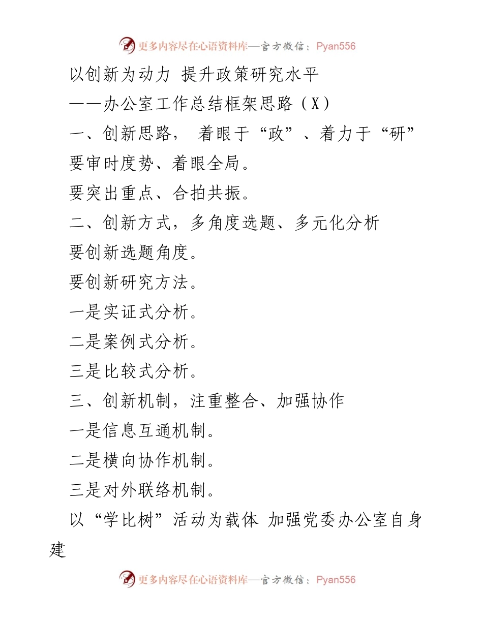 [工作总结] 办公室 - 提升政策研究与服务能力的创新思路.docx_第1页