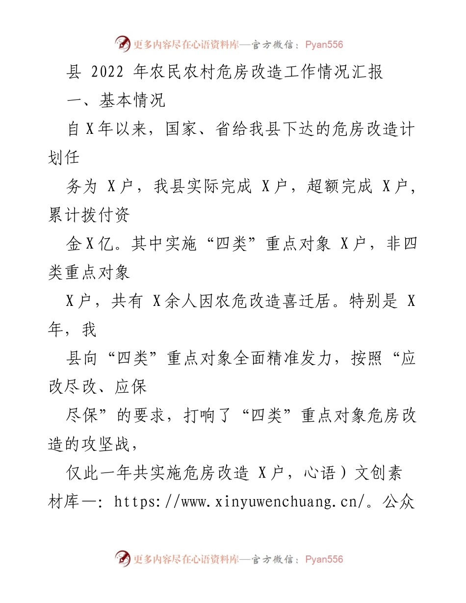 [工作总结] 农村危房改造工作 - 2022年农村危房改造工作情况汇报.docx_第1页