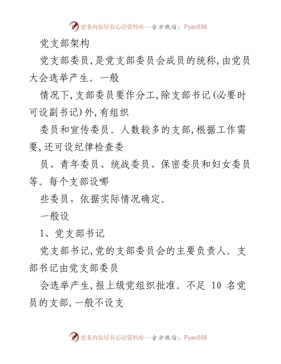 [工作总结] 党支部建设 - 党支部委员职责与架构概述.docx_第1页