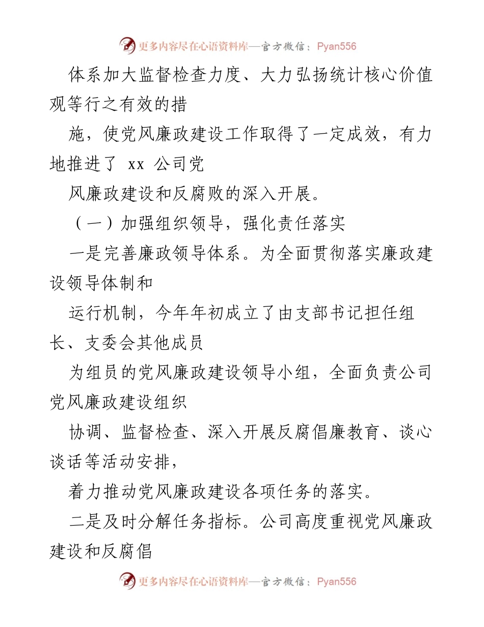 [工作总结] 党风廉政建设 - 2021年xx公司党风廉政建设工作汇报.docx_第2页