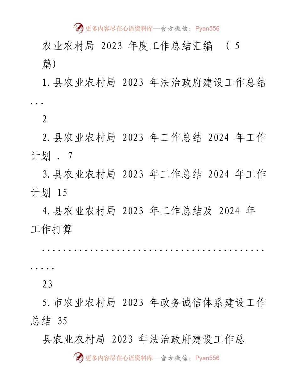[工作总结] 农业农村局 - 2023年度法治政府建设与工作计划总结.docx_第1页