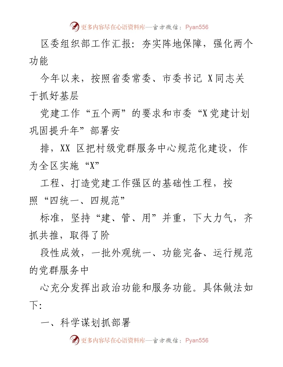 [工作总结] 区委组织部会议 - 夯实阵地保障，强化党群服务中心功能.docx_第1页
