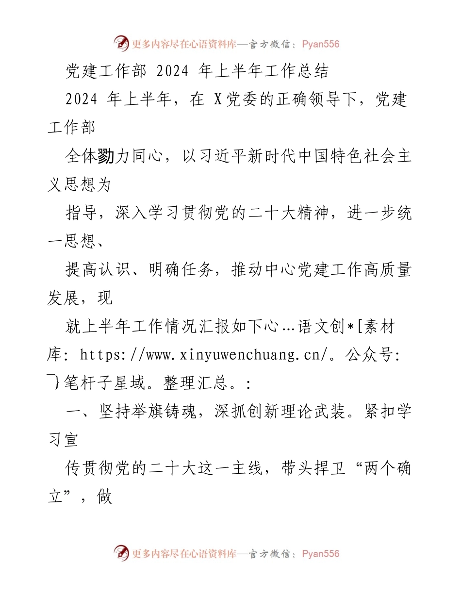 [工作总结] 党建工作部 - 2024年上半年党建工作总结报告_2.docx_第1页