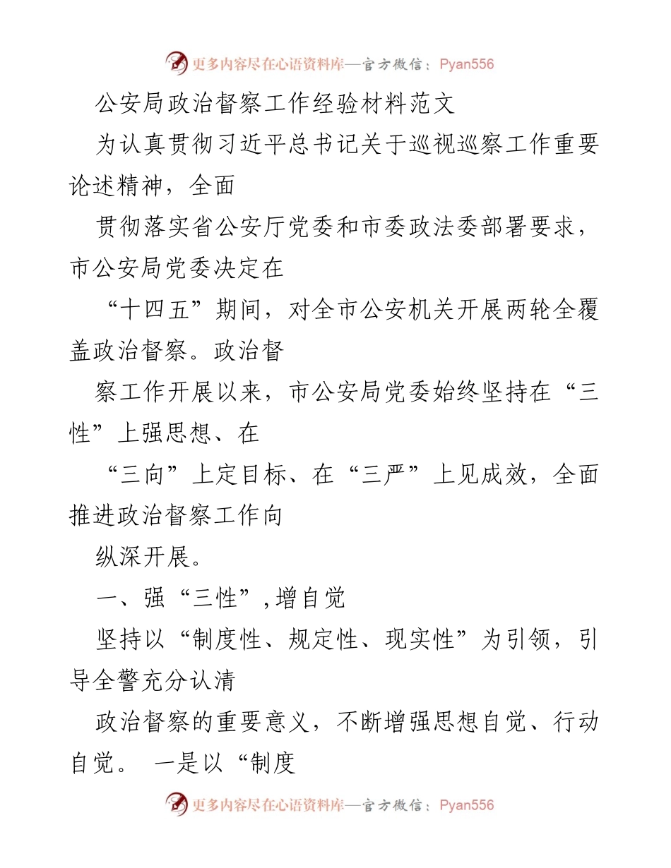 [工作总结] 公安局 - 政治督察工作的经验与成效分析.docx_第1页