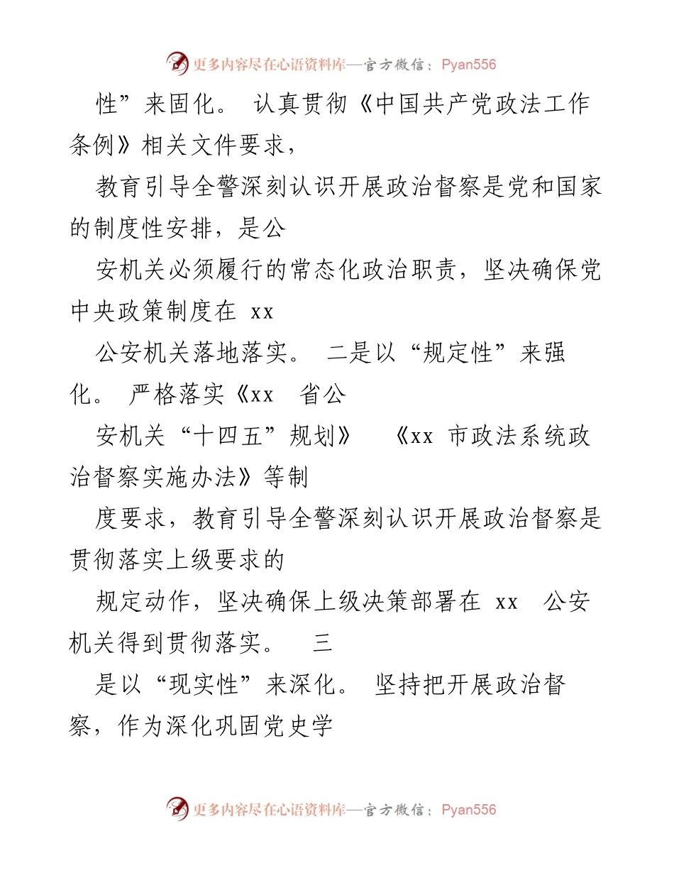 [工作总结] 公安局 - 政治督察工作的经验与成效分析.docx_第2页