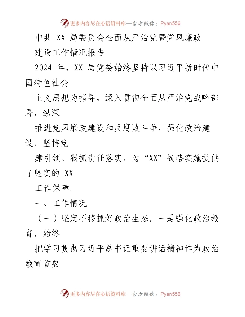 [工作总结] 党风廉政建设 - 2024年XX局全面从严治党工作情况报告.docx_第1页