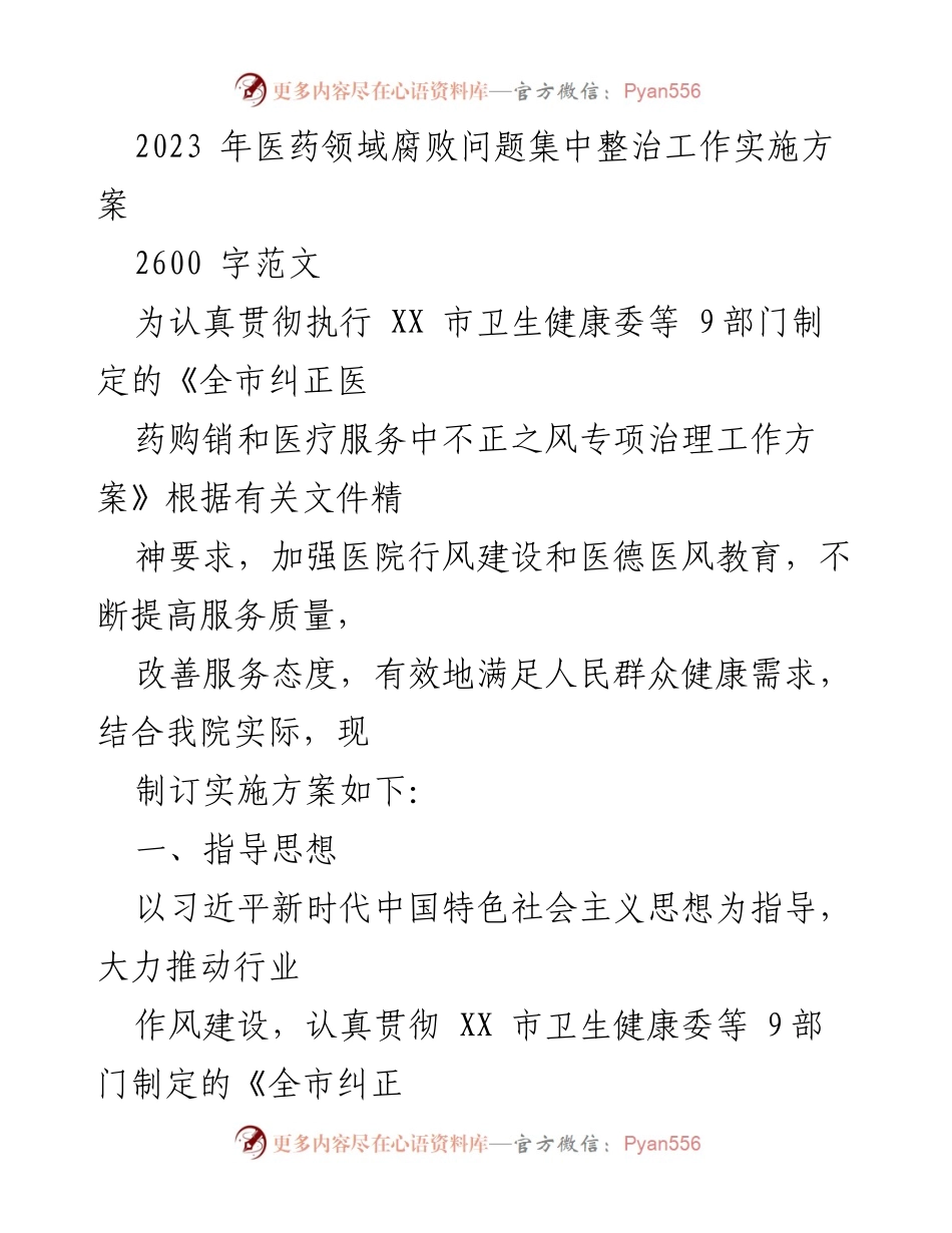 [工作总结] 医药领域 - 2023年医药领域腐败问题整治工作实施方案.docx_第1页