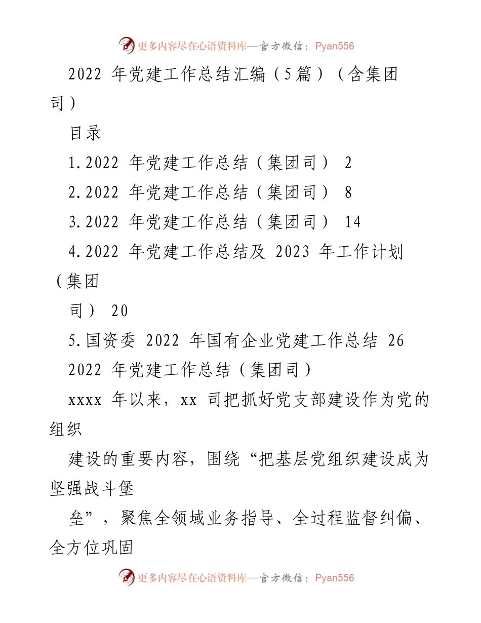 [工作总结] 党建工作总结会议 - 2022年集团司党建工作总结与提升策略.docx_第1页