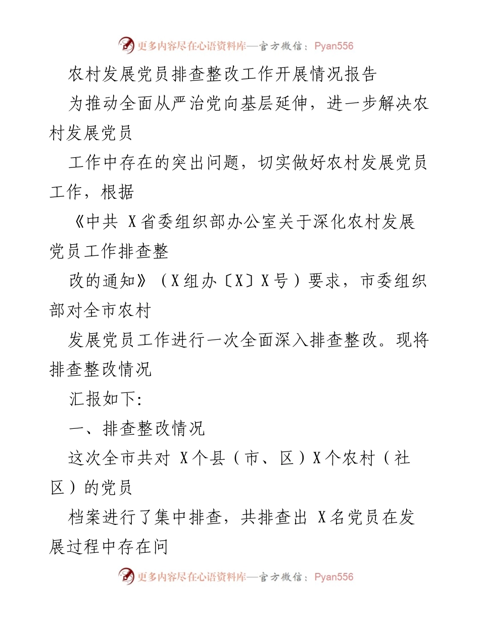 [工作总结] 农村党员发展 - 农村发展党员排查整改工作开展情况报告.docx_第1页