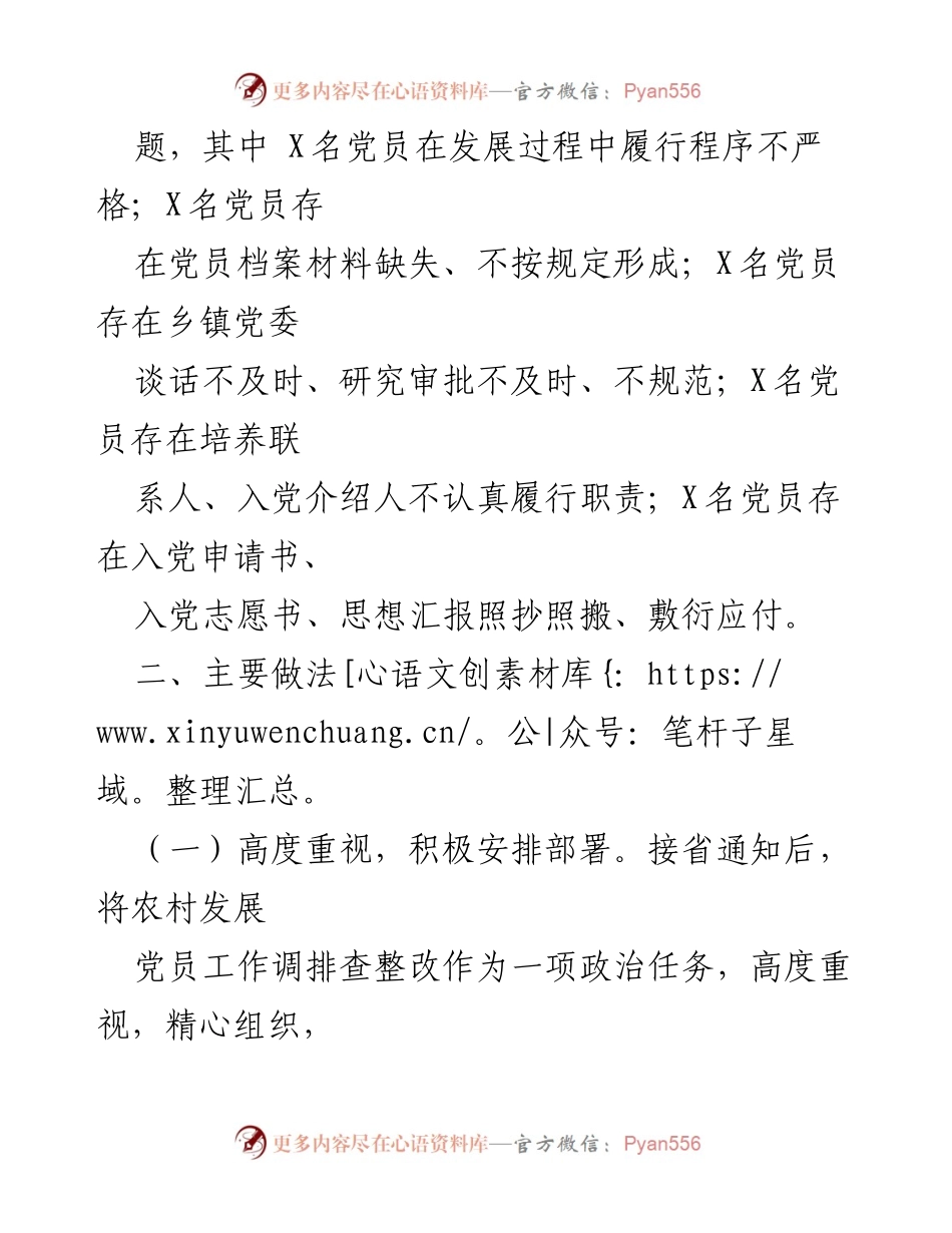 [工作总结] 农村党员发展 - 农村发展党员排查整改工作开展情况报告.docx_第2页