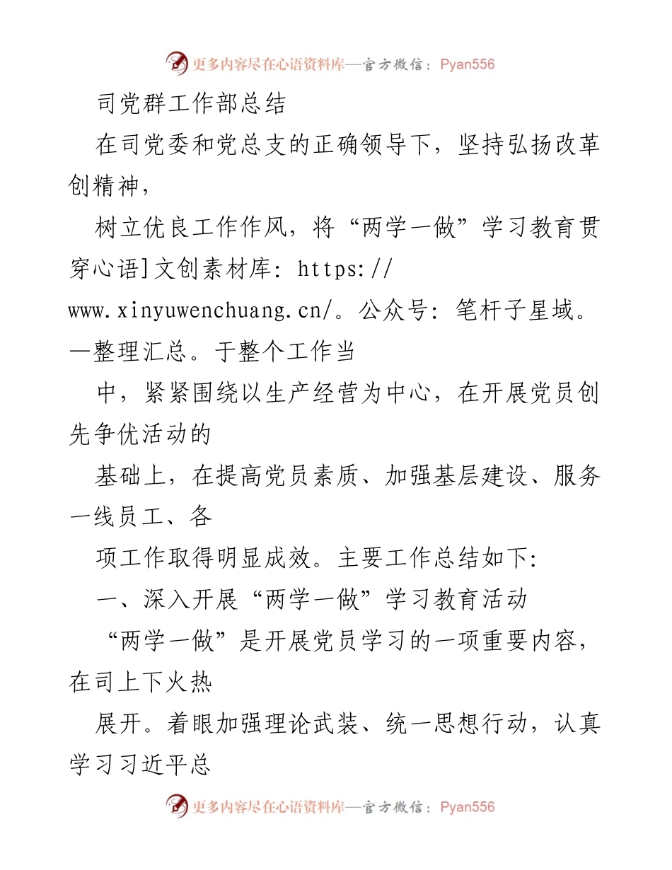 [工作总结] 党群工作部 - 党建工作成效与“两学一做”学习教育活动总结.docx_第1页