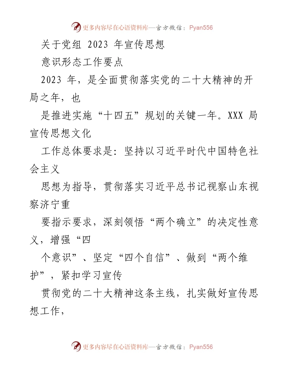 [工作总结] 党组会议 - 2023年宣传思想与意识形态工作要点总结.docx_第1页