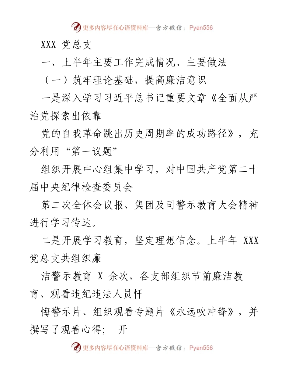 [工作总结] 党总支工作会议 - 上半年党风廉政建设工作总结与反思.docx_第1页