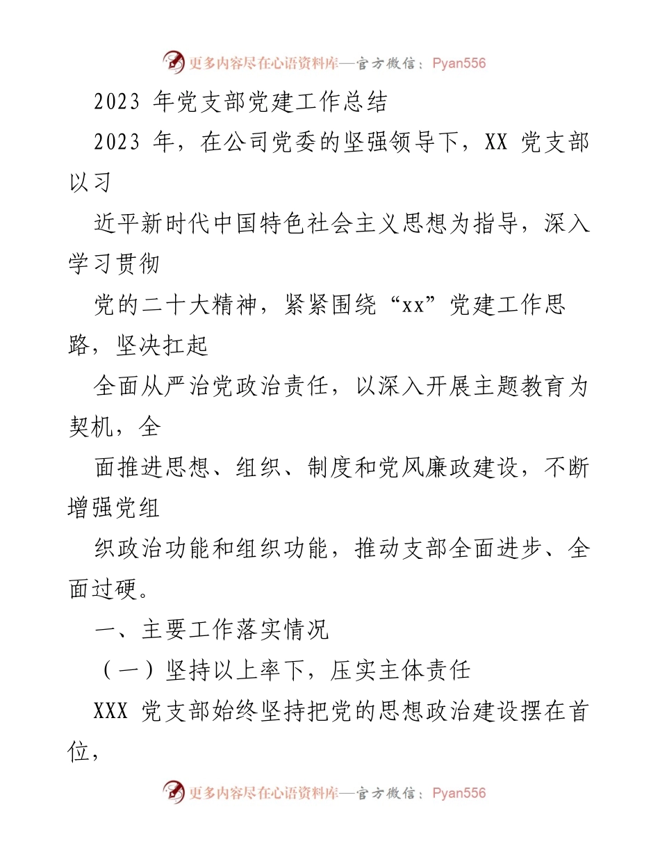[工作总结] 党支部年度总结 - 2023年党支部党建工作总结报告.docx_第1页