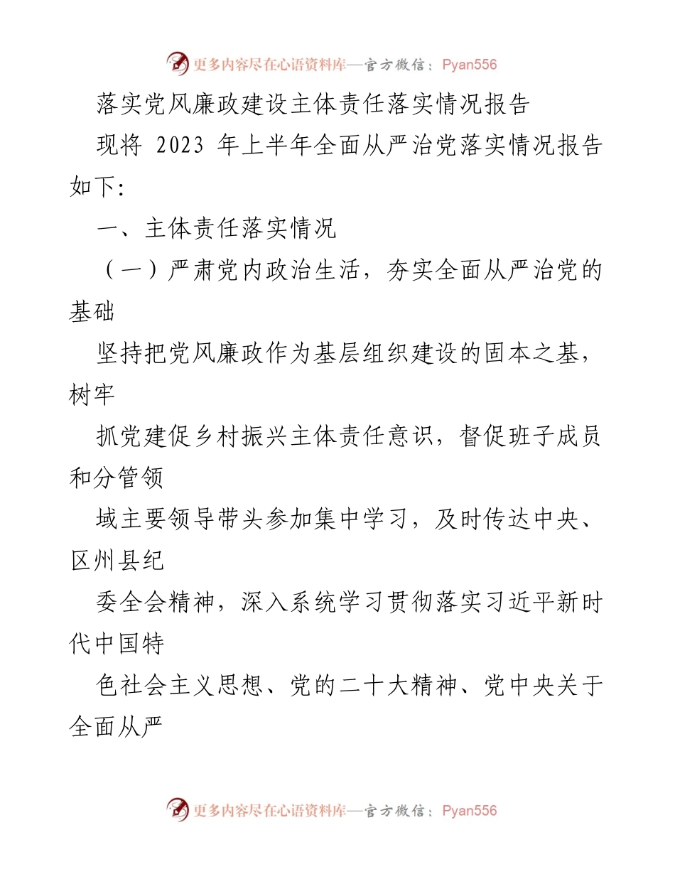 [工作总结] 党风廉政建设 - 2023年上半年党风廉政建设主体责任落实情况报告_4.docx_第1页