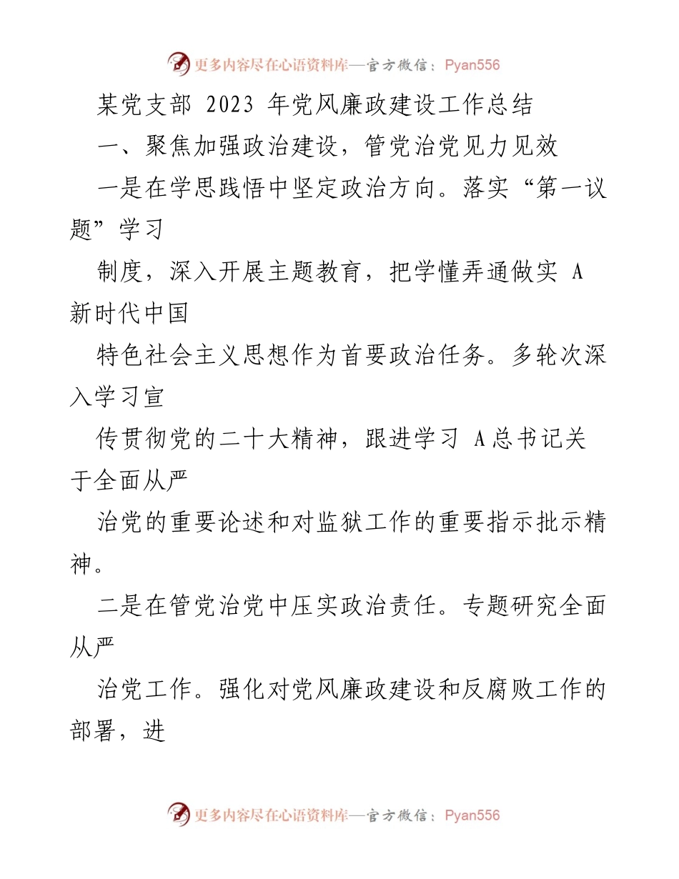 [工作总结] 党支部 - 2023年党风廉政建设工作总结_1.docx_第1页