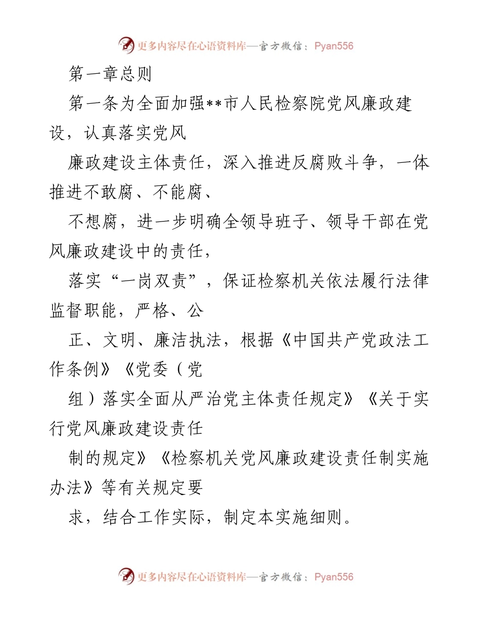 [工作总结] 党风廉政建设 - 加强检察院党风廉政建设实施细则总结.docx_第1页