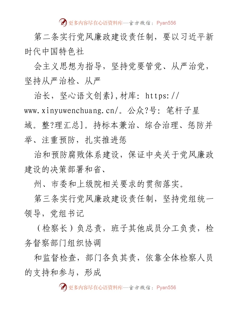 [工作总结] 党风廉政建设 - 加强检察院党风廉政建设实施细则总结.docx_第2页