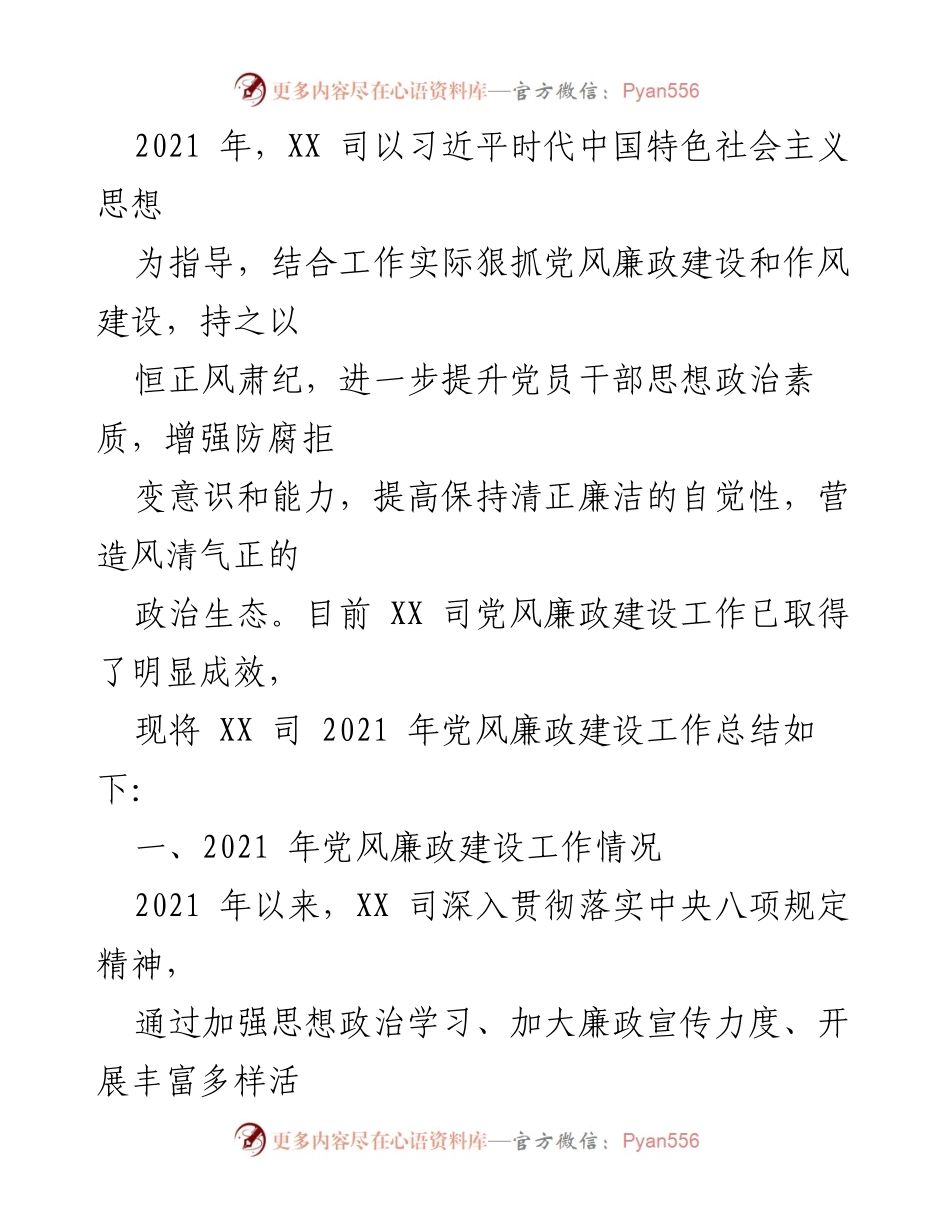 [工作总结] 党风廉政建设 - 2021年XX司党风廉政建设工作总结报告.docx_第1页
