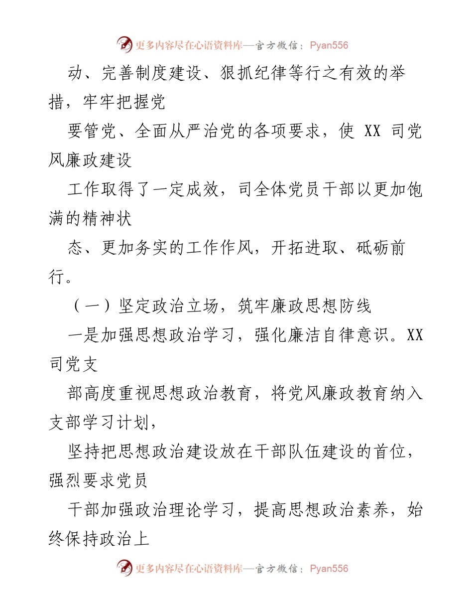 [工作总结] 党风廉政建设 - 2021年XX司党风廉政建设工作总结报告.docx_第2页