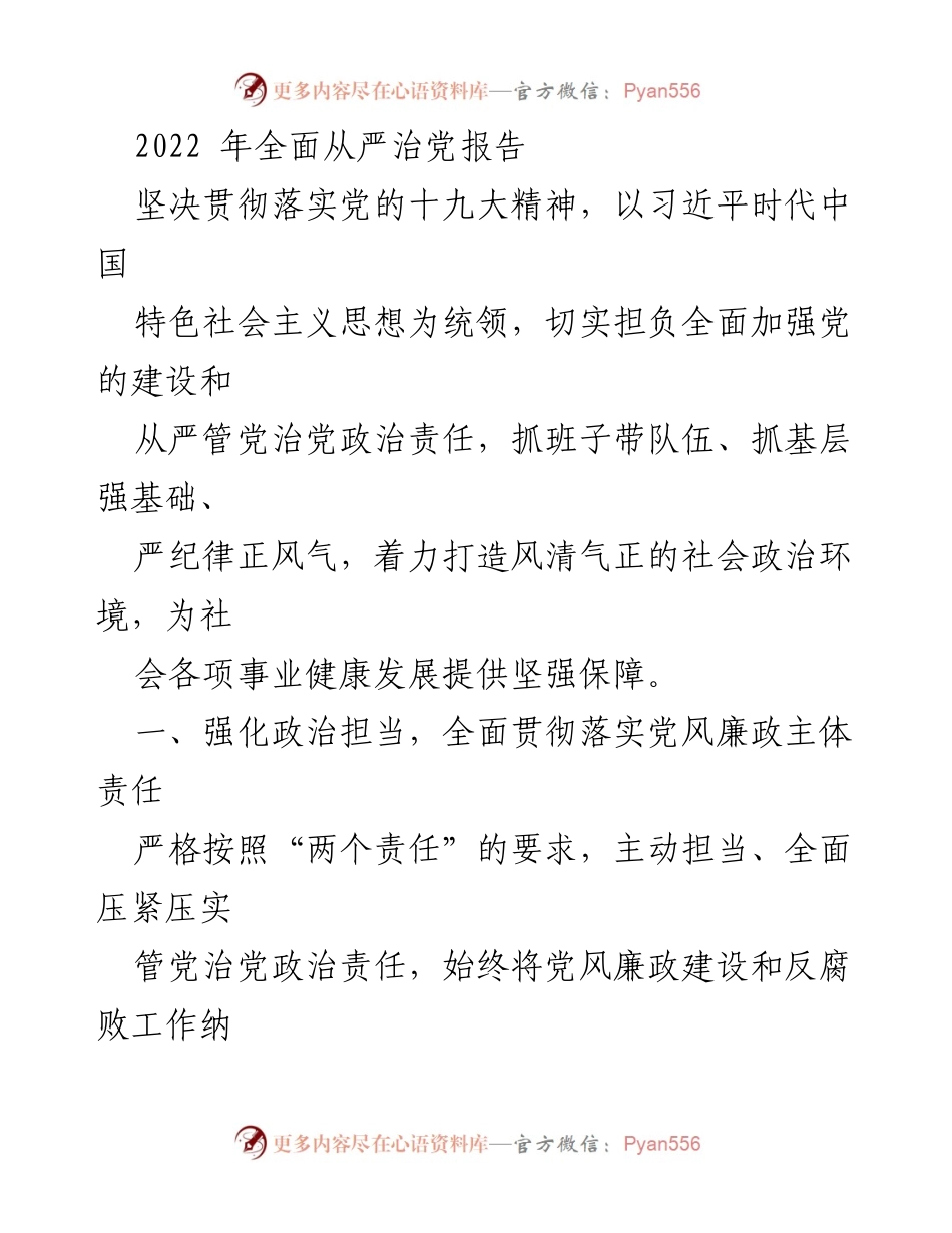 [工作总结] 党风廉政建设 - 2022年全面从严治党工作总结报告.docx_第1页