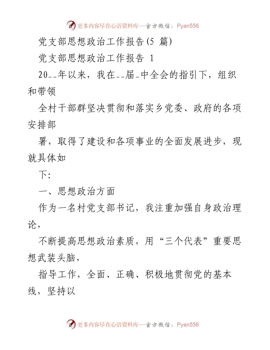 [工作总结] 党支部 - 加强思想政治工作与经济发展成效的总结报告.docx_第1页