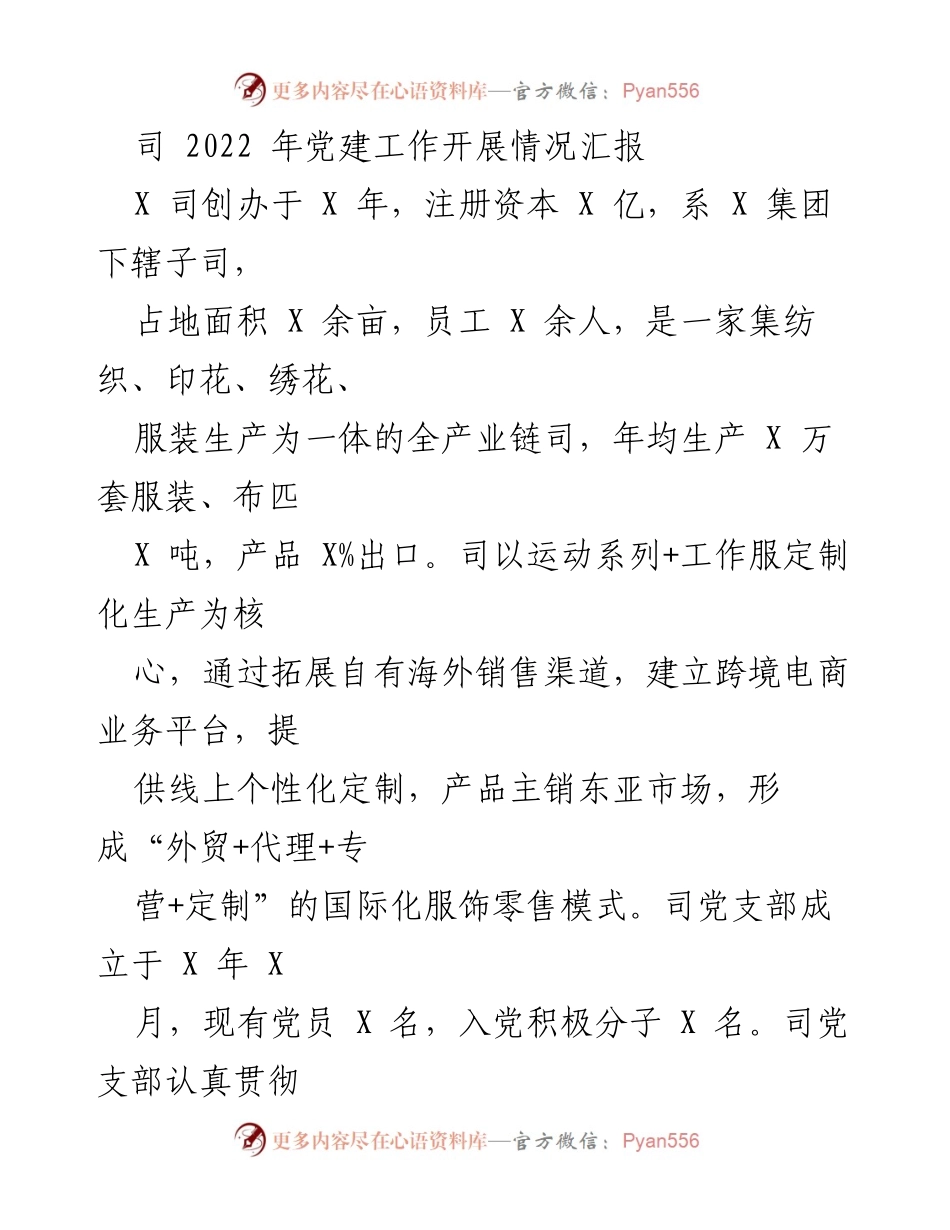[工作总结] 党建工作汇报 - 2022年党建工作开展情况汇报.docx_第1页