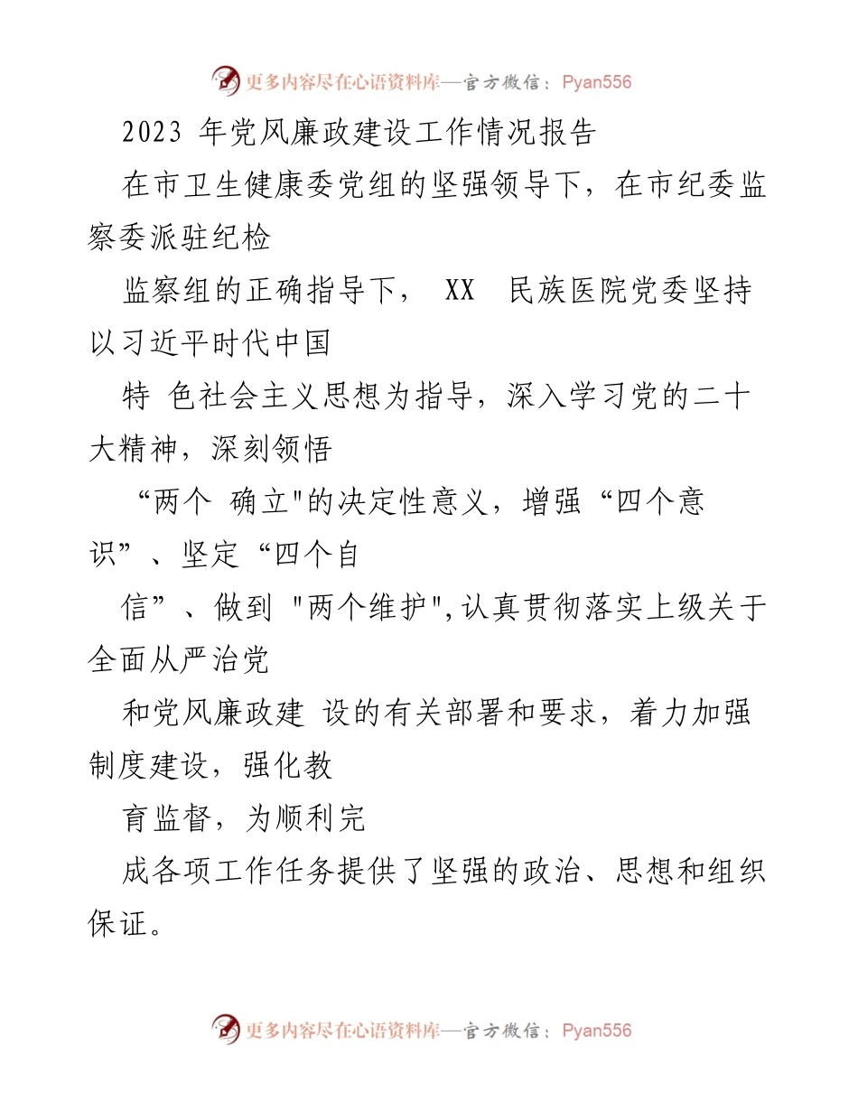 [工作总结] 党风廉政建设 - 2023年党风廉政建设工作情况总结报告.docx_第1页