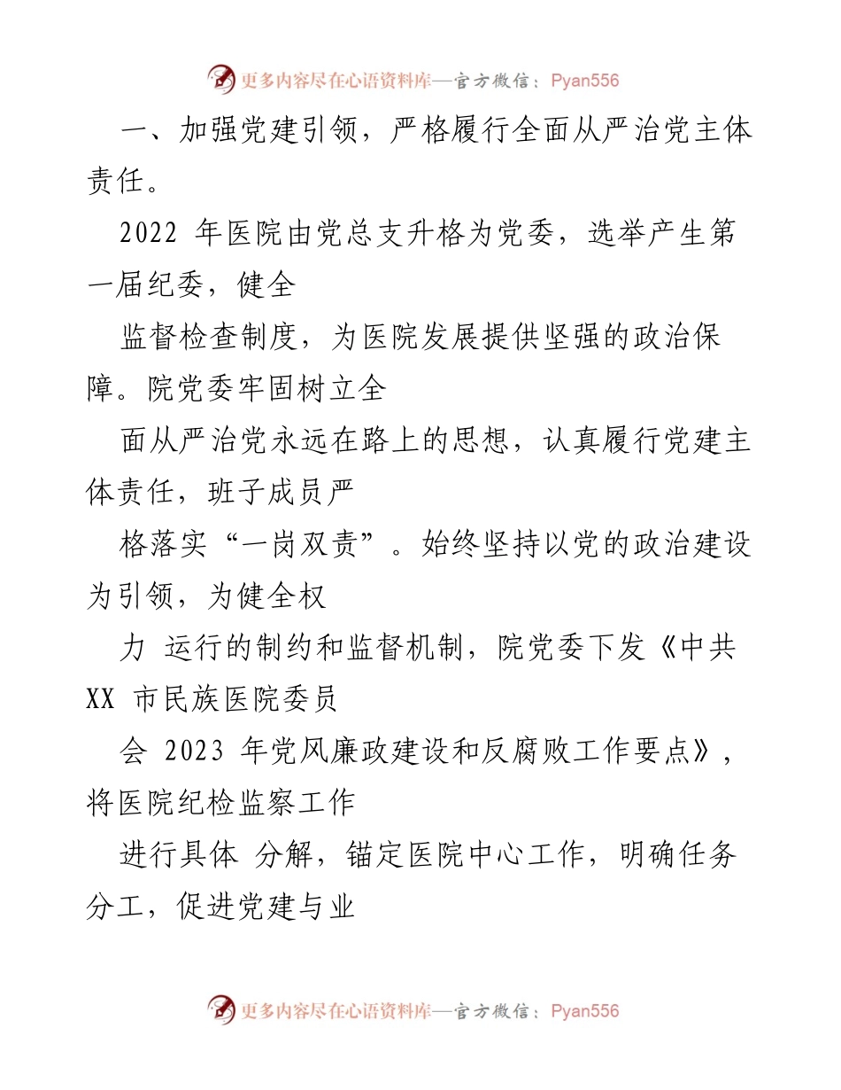 [工作总结] 党风廉政建设 - 2023年党风廉政建设工作情况总结报告.docx_第2页