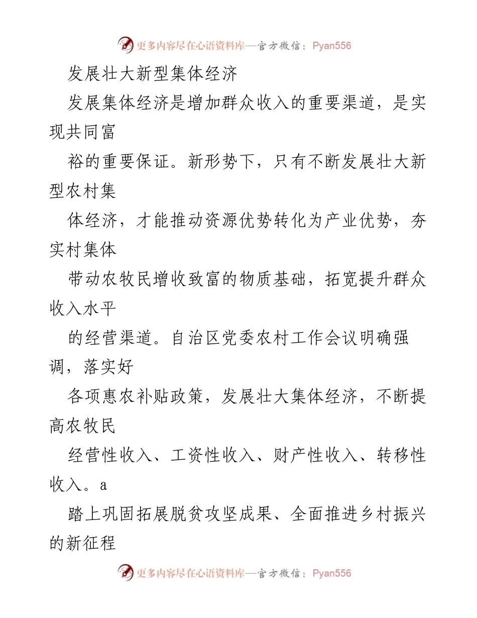 [工作总结] 农村经济发展会议 - 发展壮大新型集体经济，助力乡村振兴与增收.docx_第1页