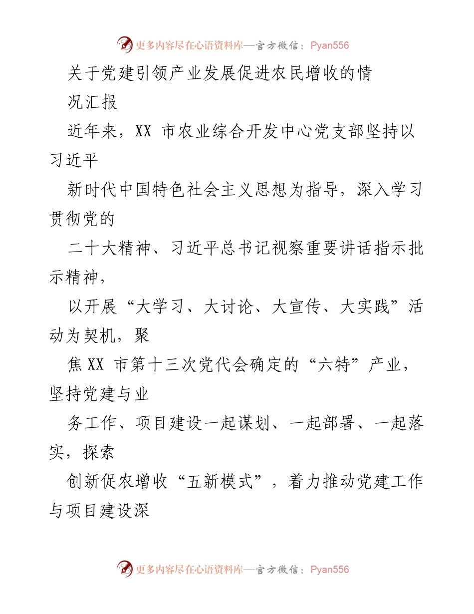 [工作总结] 党建引领产业发展 - 党建引领产业发展促进农民增收情况汇报.docx_第1页