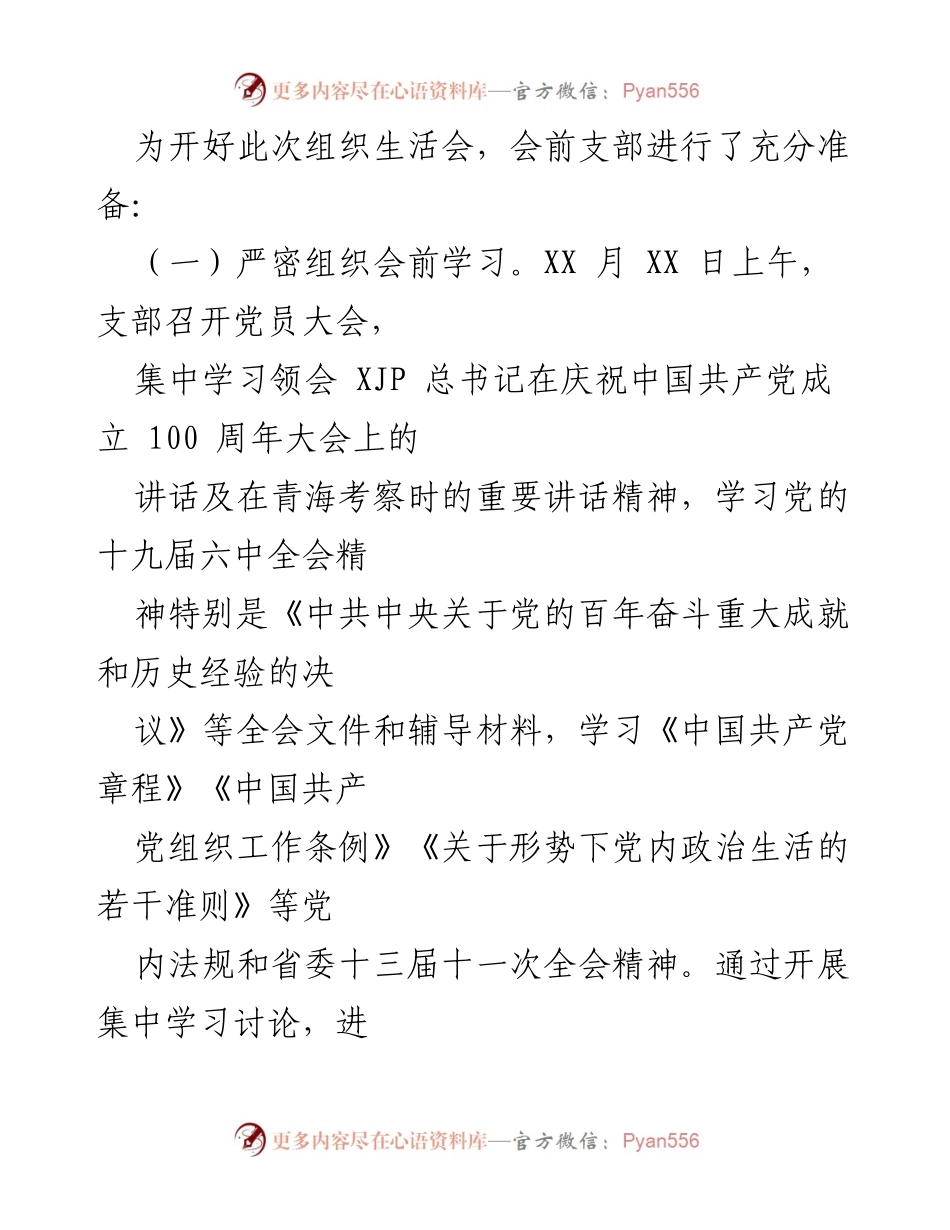 [工作总结] 党支部组织生活会 - 2021年度组织生活会及民主评议党员工作总结.docx_第2页