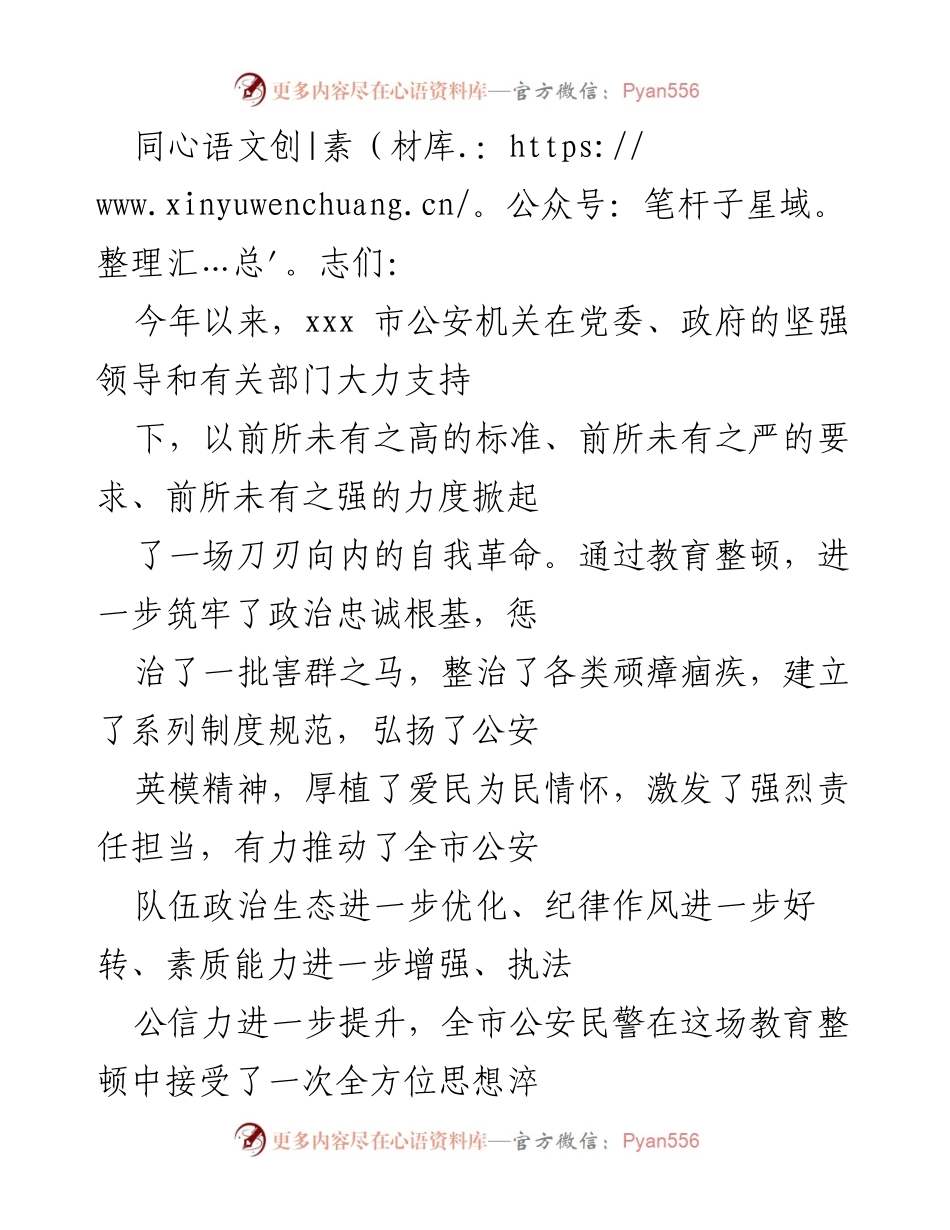 [工作总结] 公安机关教育整顿 - 全市公安队伍教育整顿工作总结与成效分析.docx_第1页