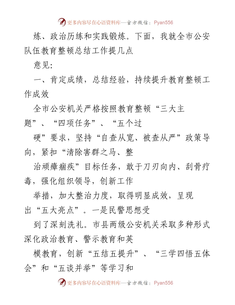 [工作总结] 公安机关教育整顿 - 全市公安队伍教育整顿工作总结与成效分析.docx_第2页