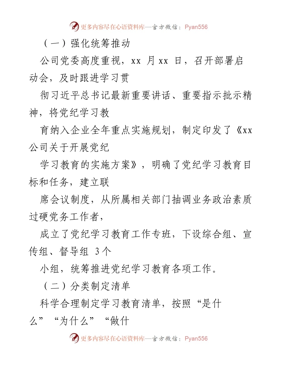 [工作总结] 党纪学习教育 - xx 公司党纪学习教育工作开展情况总结.docx_第2页