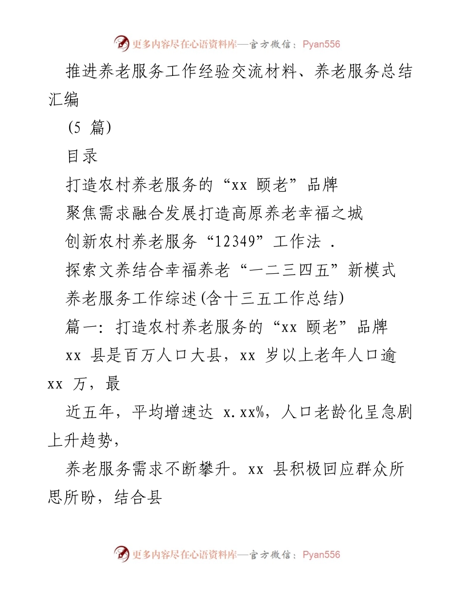 [工作总结] 养老服务工作经验交流 - 农村养老服务体系建设经验总结.docx_第1页