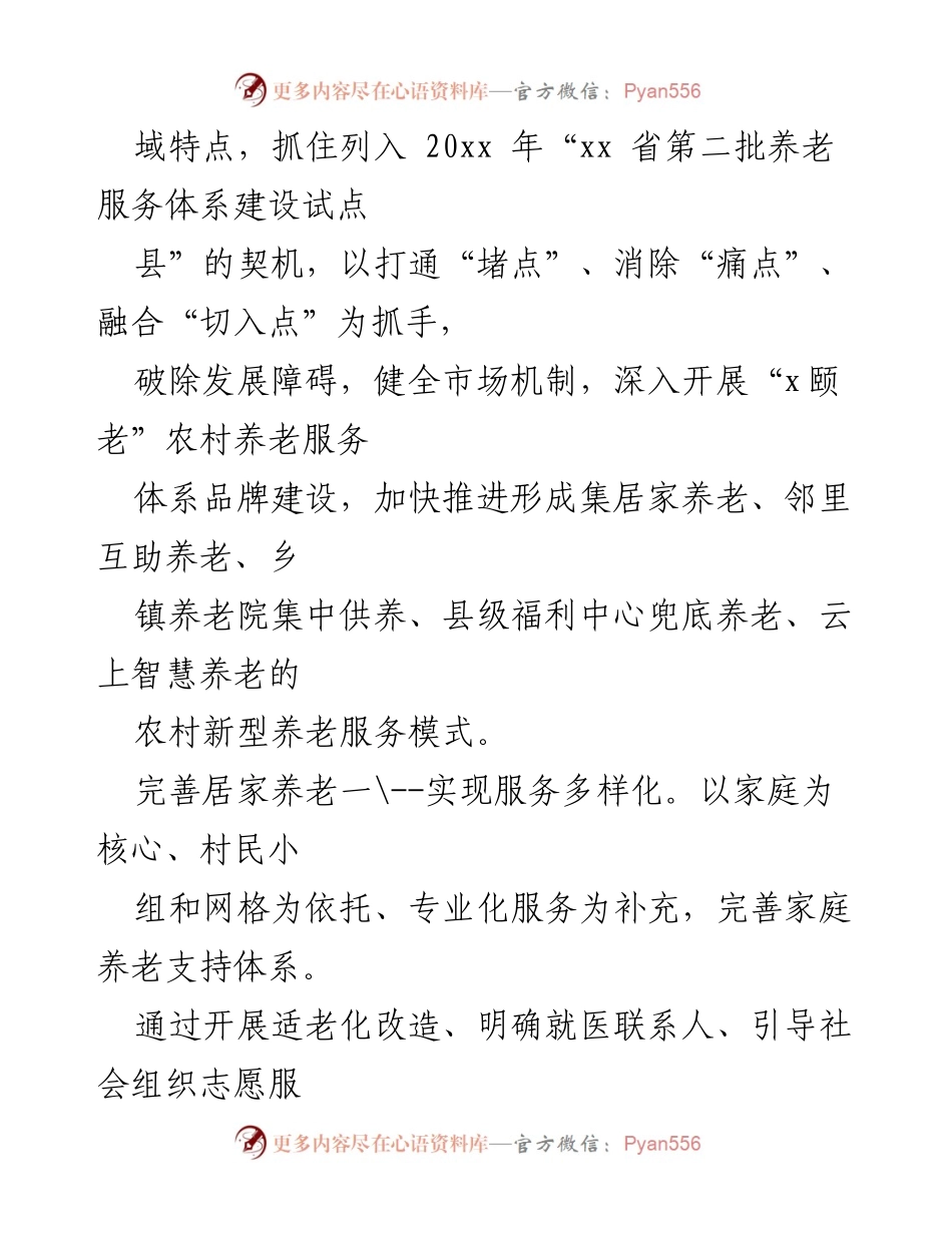 [工作总结] 养老服务工作经验交流 - 农村养老服务体系建设经验总结.docx_第2页