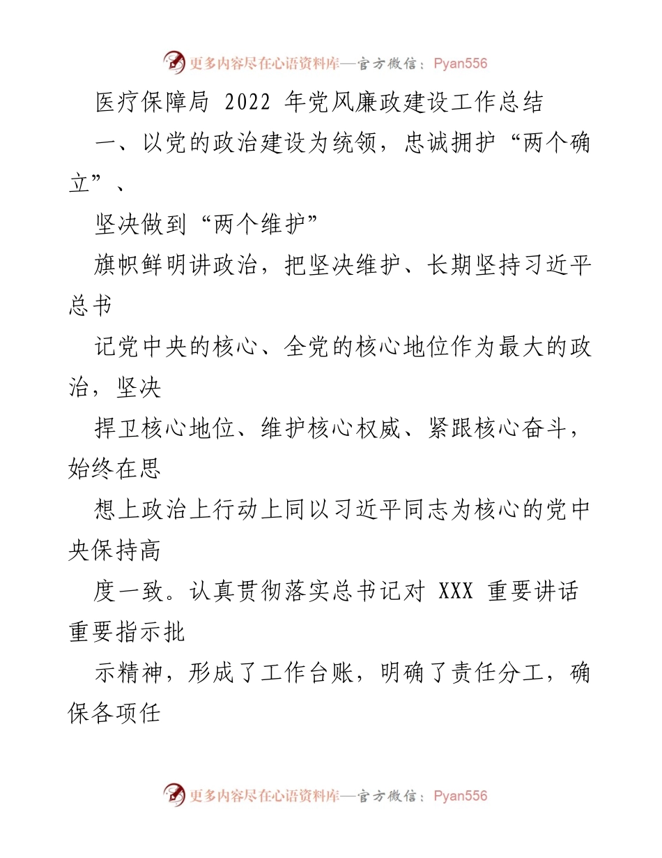 [工作总结] 医疗保障局 - 2022年党风廉政建设工作总结_1.docx_第1页