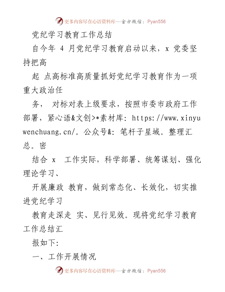 [工作总结] 党纪学习教育 - 党纪学习教育工作总结报告_3.docx_第1页