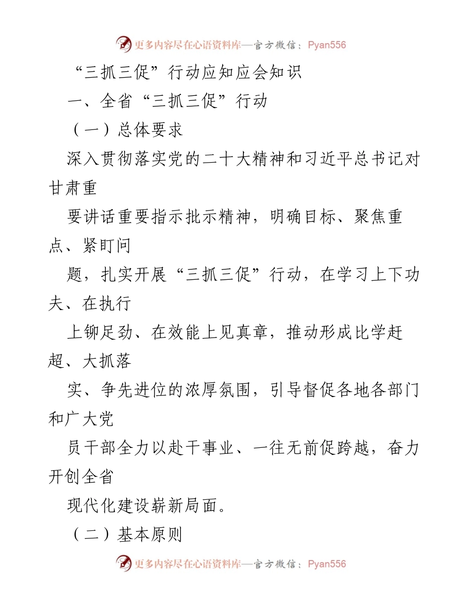 [工作总结] 全省“三抓三促”行动 - 深入推进“三抓三促”行动的总体要求与实施方案.docx_第1页