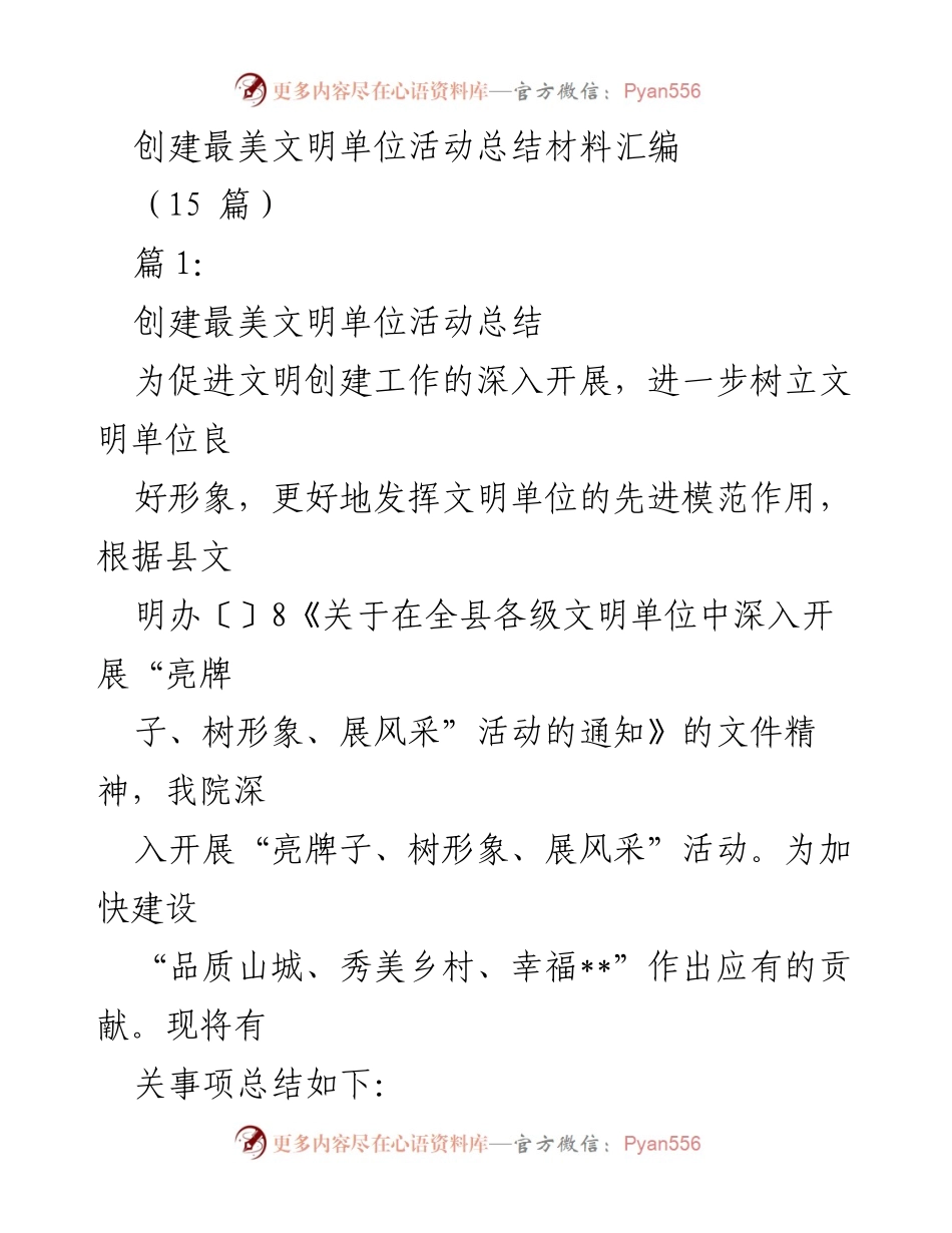 [工作总结] 创建最美文明单位活动 - 创建文明单位活动总结材料汇编.docx_第1页