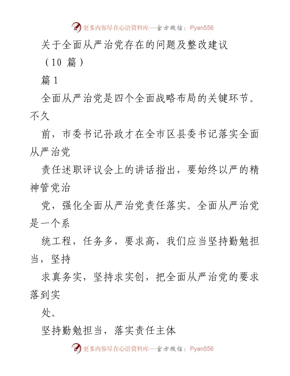 [工作总结] 全市区县委书记落实全面从严治党责任述职评议会 - 全面从严治党的责任落实与整改建议.docx_第1页